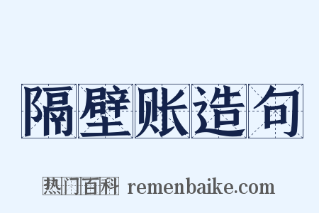 隔壁账造句是什么意思的图片